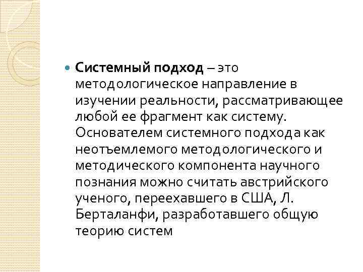  Системный подход – это методологическое направление в изучении реальности, рассматривающее любой ее фрагмент