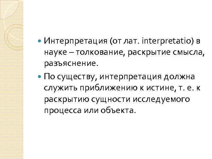 Интерпретация (от лат. interpretatio) в науке – толкование, раскрытие смысла, разъяснение. По существу, интерпретация