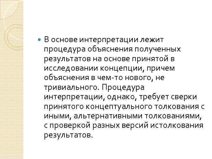  В основе интерпретации лежит процедура объяснения полученных результатов на основе принятой в исследовании