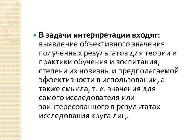  В задачи интерпретации входят: выявление объективного значения полученных результатов для теории и практики