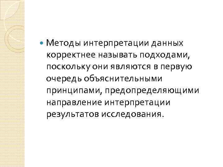  Методы интерпретации данных корректнее называть подходами, поскольку они являются в первую очередь объяснительными