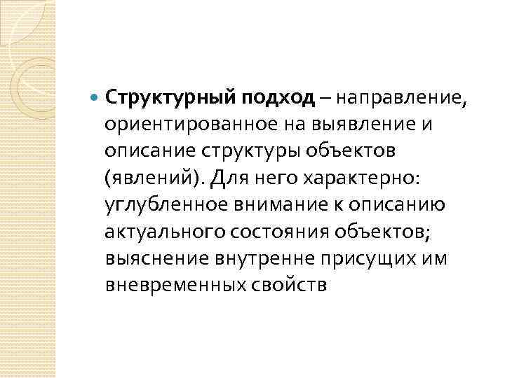  Структурный подход – направление, ориентированное на выявление и описание структуры объектов (явлений). Для