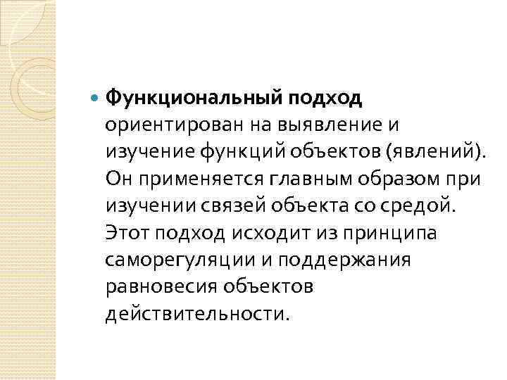  Функциональный подход ориентирован на выявление и изучение функций объектов (явлений). Он применяется главным