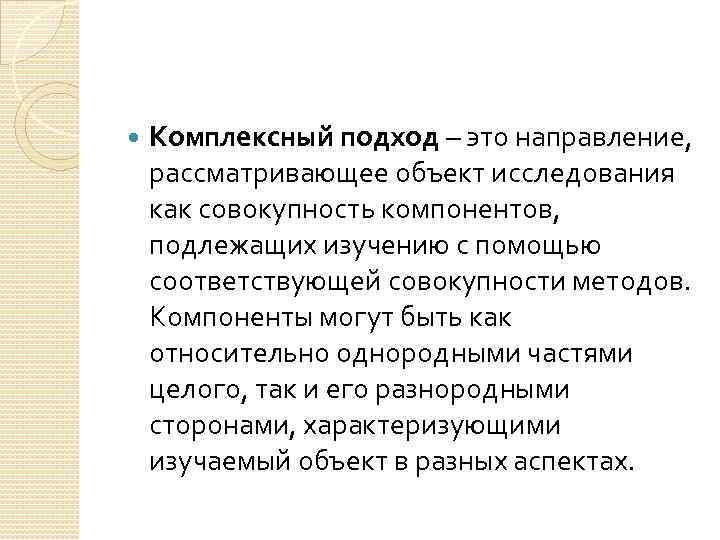  Комплексный подход – это направление, рассматривающее объект исследования как совокупность компонентов, подлежащих изучению