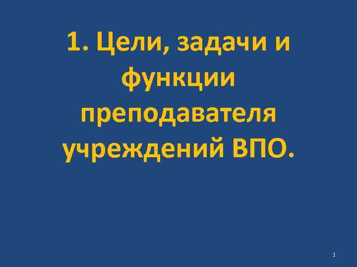 1. Цели, задачи и функции преподавателя учреждений ВПО. 1 