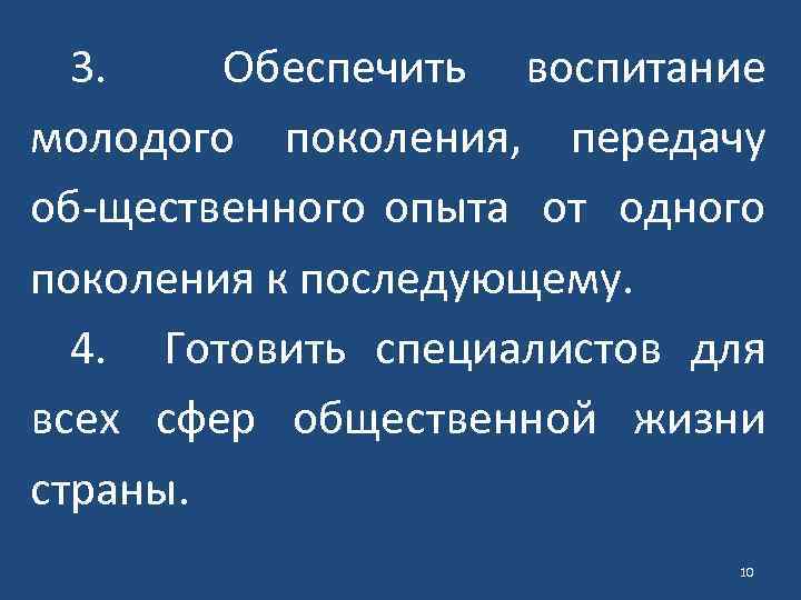 3. Обеспечить воспитание молодого поколения, передачу об щественного опыта от одного поколения к последующему.