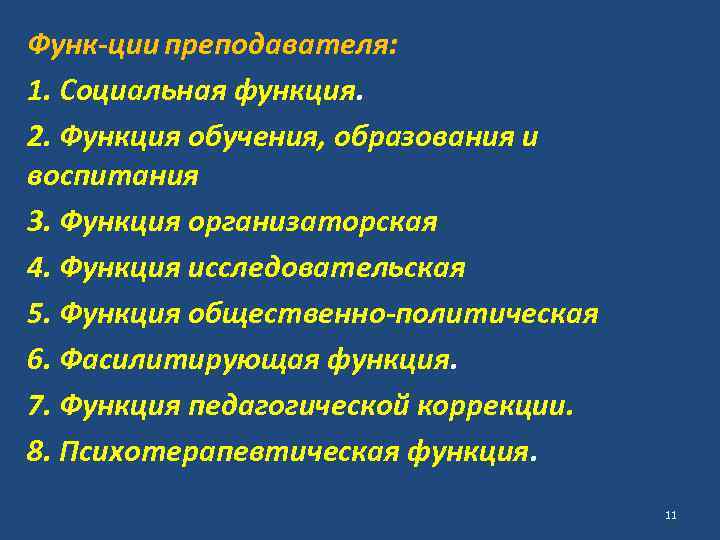 Функ ции преподавателя: 1. Социальная функция. 2. Функция обучения, образования и воспитания 3. Функция