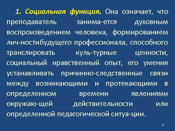 1. Социальная функция. Она означает, что преподаватель занима ется духовным воспроизведением человека, формированием лич