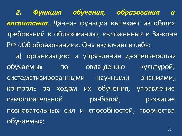 2. Функция обучения, образования и воспитания. Данная функция вытекает из общих требований к образованию,