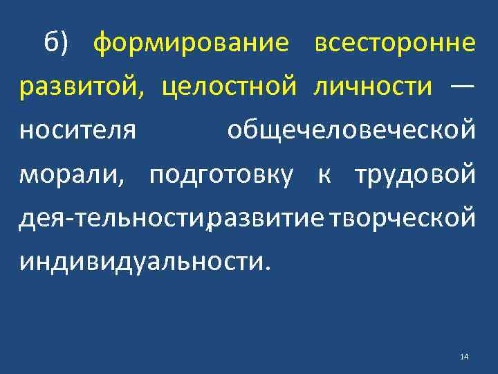 б) формирование всесторонне развитой, целостной личности — носителя общечеловеческой морали, подготовку к трудовой дея