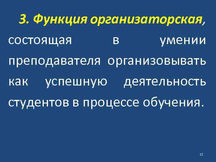 3. Функция организаторская, состоящая в умении преподавателя организовывать как успешную деятельность студентов в процессе