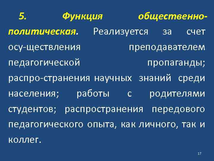 5. Функция общественно политическая. Реализуется за счет осу ществления преподавателем педагогической пропаганды; распро странения