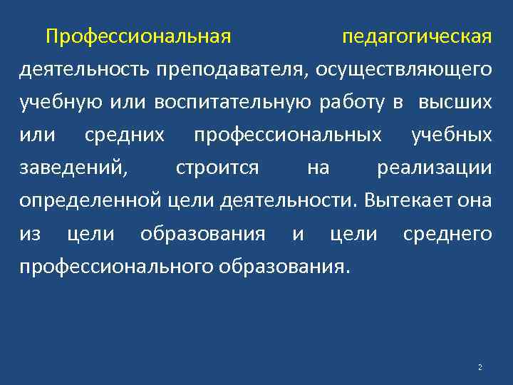 Профессиональная педагогическая деятельность преподавателя, осуществляющего учебную или воспитательную работу в высших или средних профессиональных