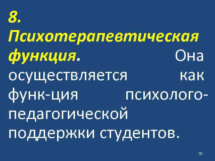 8. Психотерапевтическая функция. Она осуществляется как функ ция психолого педагогической поддержки студентов. 20 