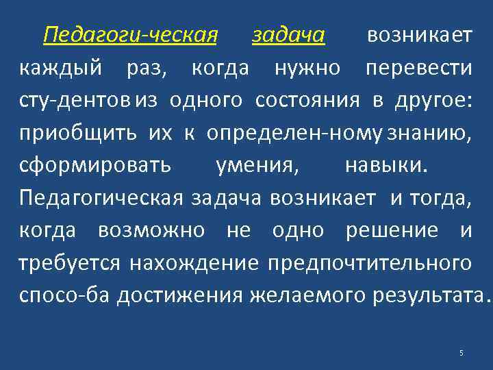 Педагоги ческая задача возникает каждый раз, когда нужно перевести сту дентов из одного состояния