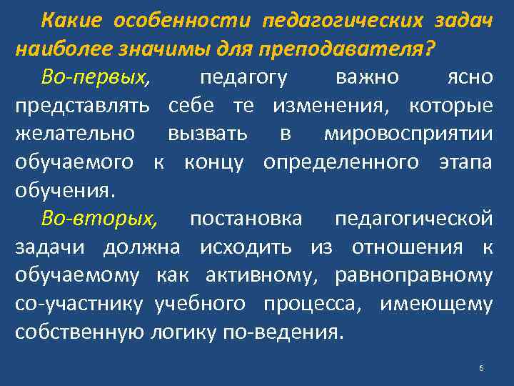 Какие особенности педагогических задач наиболее значимы для преподавателя? Во первых, педагогу важно ясно представлять