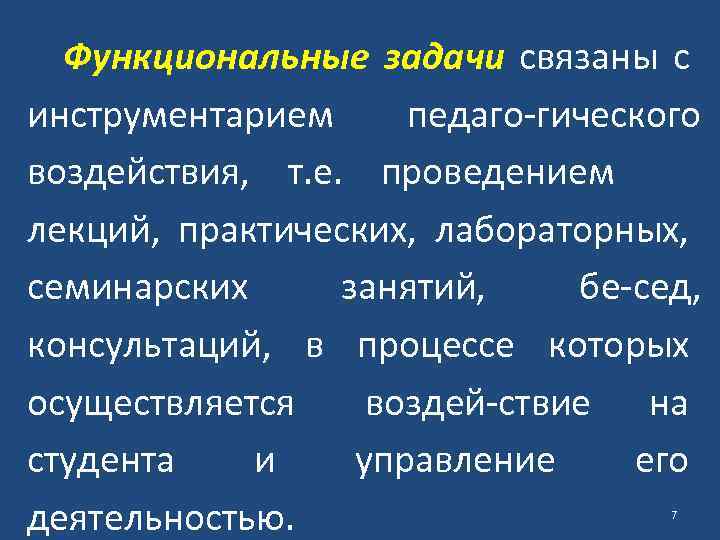 Функциональные задачи связаны с инструментарием педаго гического воздействия, т. е. проведением лекций, практических, лабораторных,