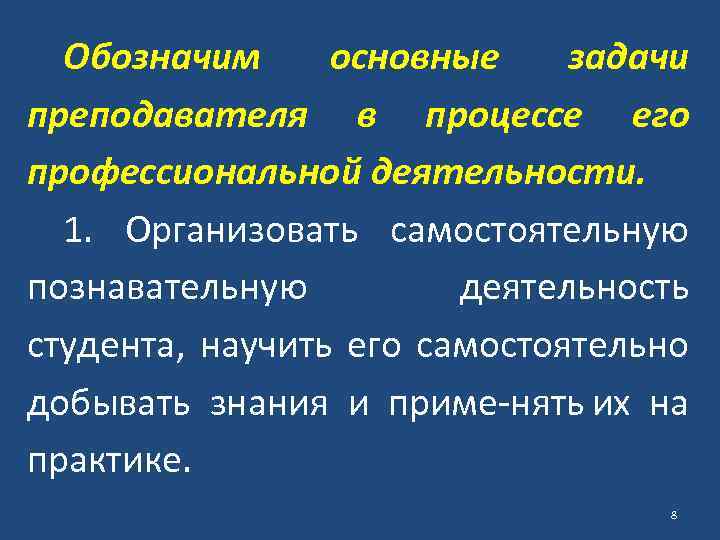 Обозначим основные задачи преподавателя в процессе его профессиональной деятельности. 1. Организовать самостоятельную познавательную деятельность