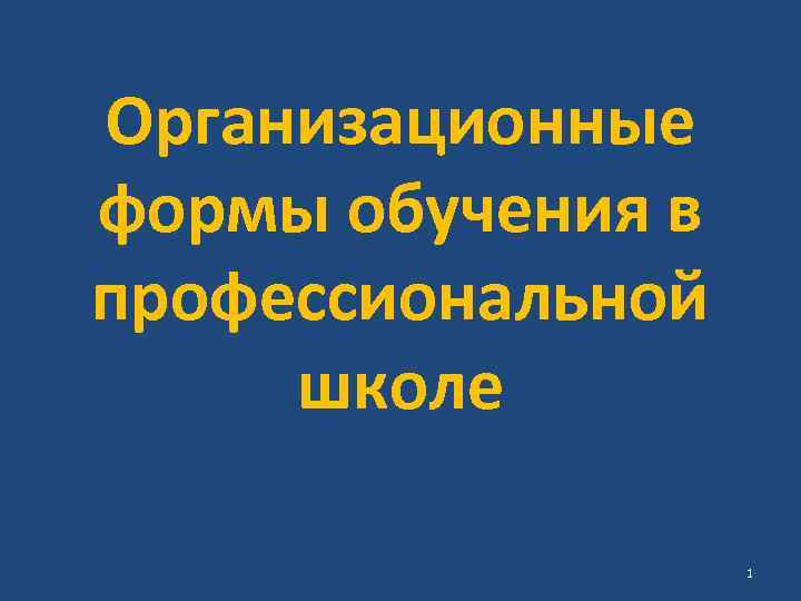 Организационные формы обучения в профессиональной школе 1 