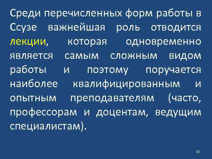 Среди перечисленных форм работы в Ссузе важнейшая роль отводится лекции, которая одновременно является самым