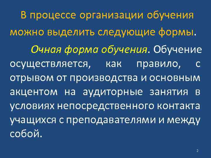 В процессе организации обучения можно выделить следующие формы. Очная форма обучения. Обучение осуществляется, как