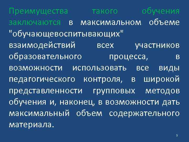 Преимущества такого обучения заключаются в максимальном объеме "обучающевоспитывающих" взаимодействий всех участников образовательного процесса, в