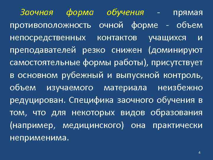 Заочная форма обучения - прямая противоположность очной форме - объем непосредственных контактов учащихся и