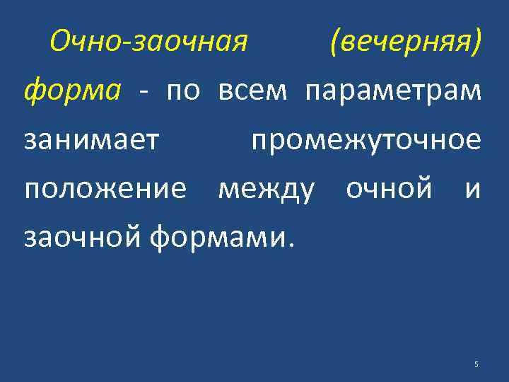 Очно-заочная (вечерняя) форма - по всем параметрам занимает промежуточное положение между очной и заочной