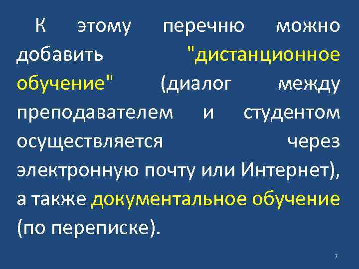 К этому перечню можно добавить "дистанционное обучение" (диалог между преподавателем и студентом осуществляется через