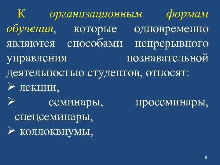 К организационным формам обучения, которые одновременно являются способами непрерывного управления познавательной деятельностью студентов, относят: