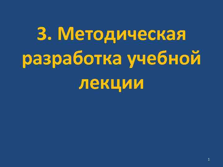 3. Методическая разработка учебной лекции 1 