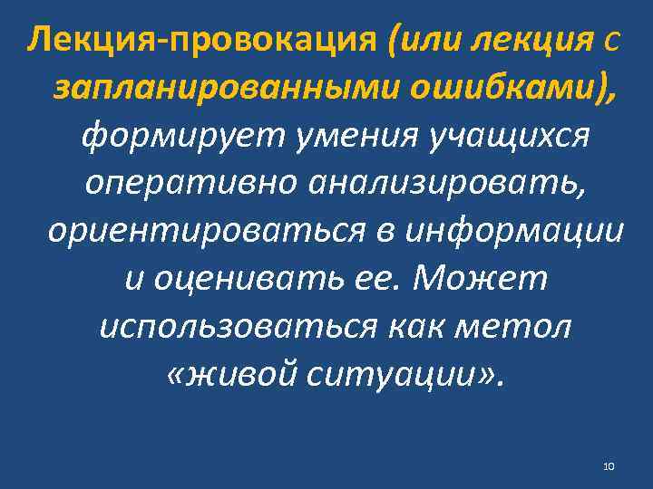 Лекция-провокация (или лекция с запланированными ошибками), формирует умения учащихся оперативно анализировать, ориентироваться в информации