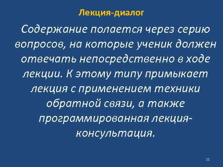 Лекция-диалог Содержание полается через серию вопросов, на которые ученик должен отвечать непосредственно в ходе