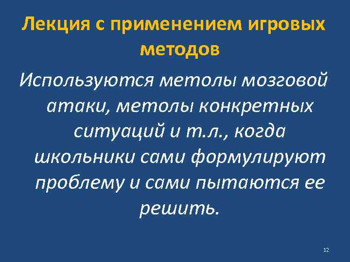 Лекция с применением игровых методов Используются метолы мозговой атаки, метолы конкретных ситуаций и т.