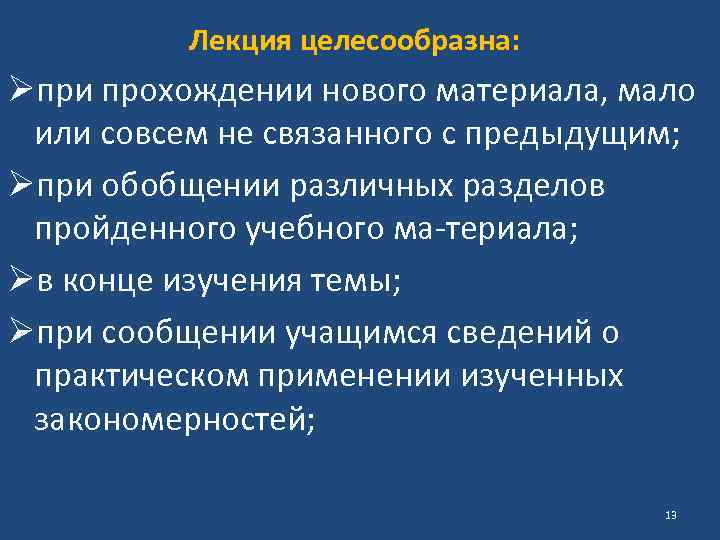 Лекция целесообразна: Øпри прохождении нового материала, мало или совсем не связанного с предыдущим; Øпри