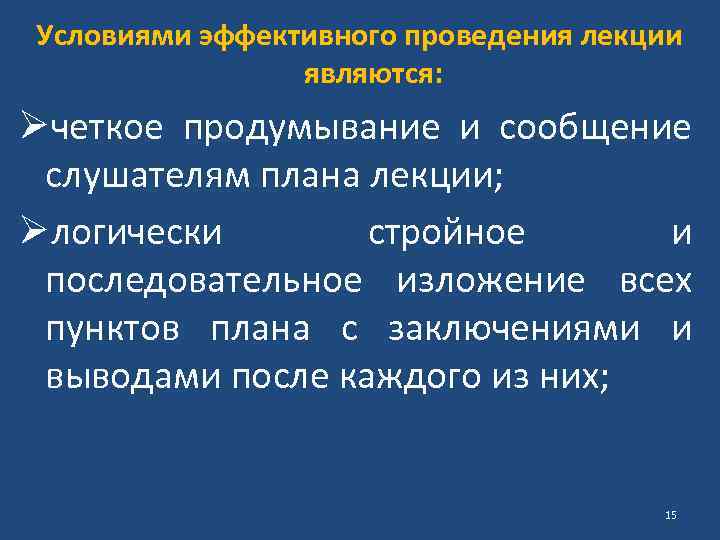 Условиями эффективного проведения лекции являются: Øчеткое продумывание и сообщение слушателям плана лекции; Øлогически стройное