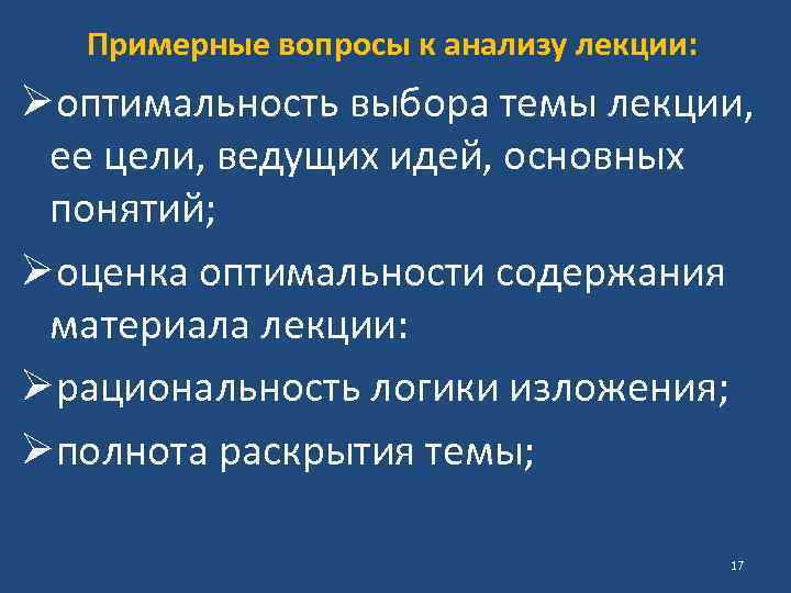 Примерные вопросы к анализу лекции: Øоптимальность выбора темы лекции, ее цели, ведущих идей, основных