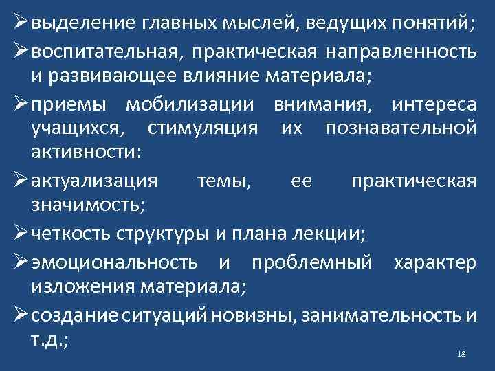 Ø выделение главных мыслей, ведущих понятий; Ø воспитательная, практическая направленность и развивающее влияние материала;