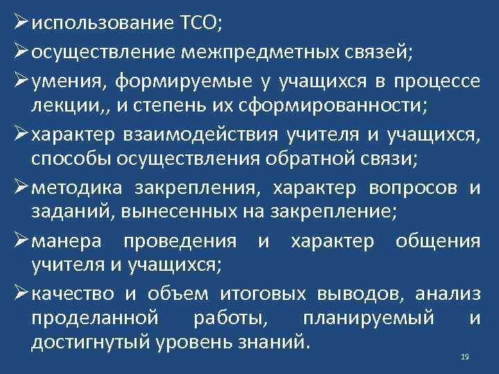 Ø использование ТСО; Ø осуществление межпредметных связей; Ø умения, формируемые у учащихся в процессе