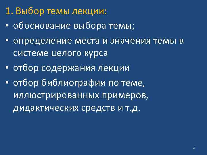 1. Выбор темы лекции: • обоснование выбора темы; • определение места и значения темы