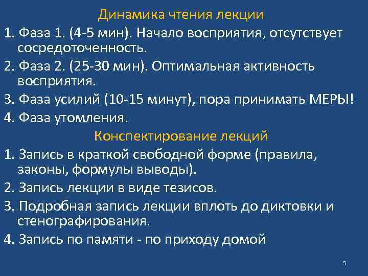 Динамика чтения лекции 1. Фаза 1. (4 5 мин). Начало восприятия, отсутствует сосредоточенность. 2.