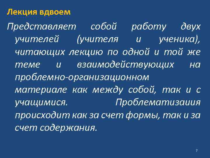 Лекция вдвоем Представляет собой работу двух учителей (учителя и ученика), читающих лекцию по одной