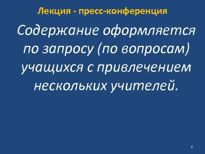 Лекция - пресс-конференция Содержание оформляется по запросу (по вопросам) учащихся с привлечением нескольких учителей.