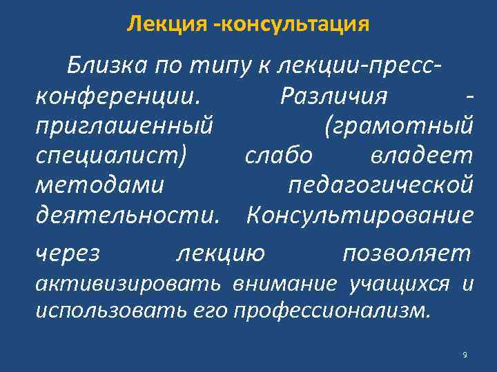 Лекция -консультация Близка по типу к лекции-прессконференции. Различия приглашенный (грамотный специалист) слабо владеет методами