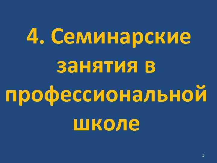 4. Семинарские занятия в профессиональной школе 1 