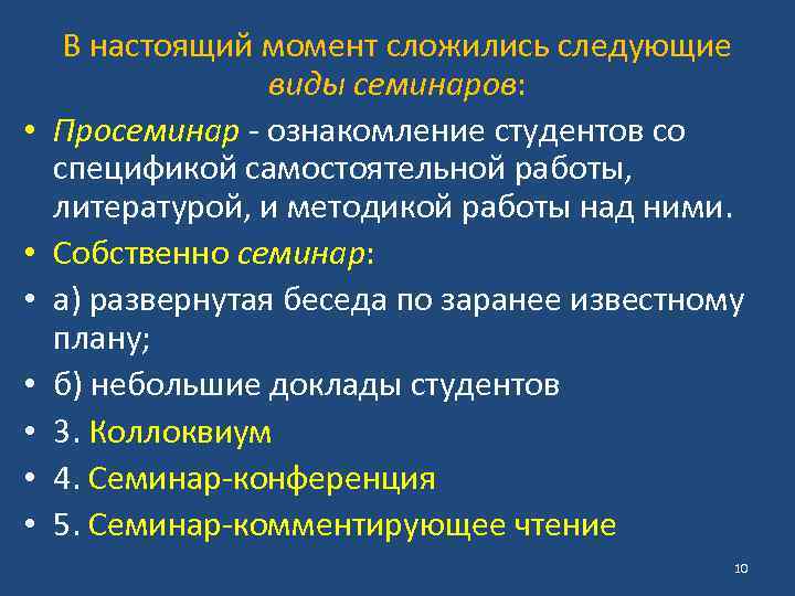  • • В настоящий момент сложились следующие виды семинаров: Просеминар - ознакомление студентов