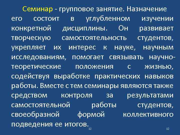 Семинар - групповое занятие. Назначение его состоит в углубленном изучении конкретной дисциплины. Он развивает