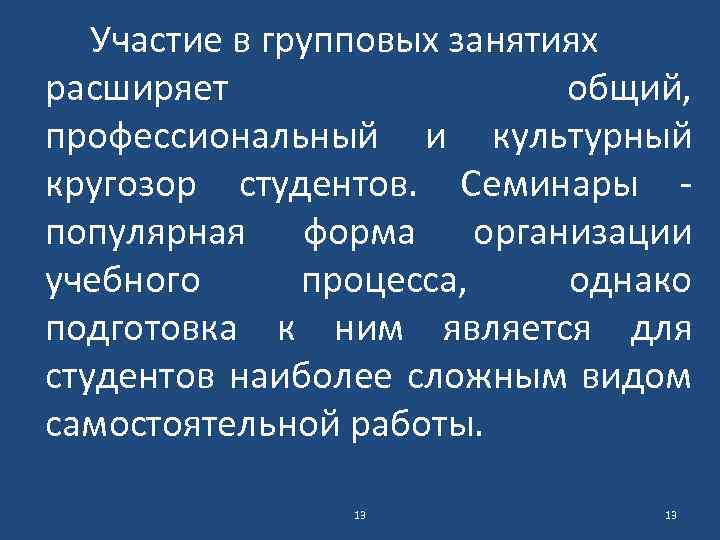 Участие в групповых занятиях расширяет общий, профессиональный и культурный кругозор студентов. Семинары популярная форма