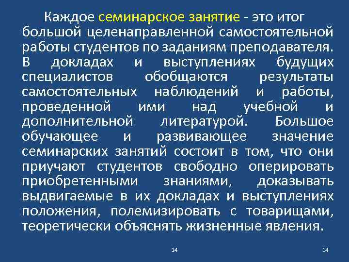 Каждое семинарское занятие - это итог большой целенаправленной самостоятельной работы студентов по заданиям преподавателя.