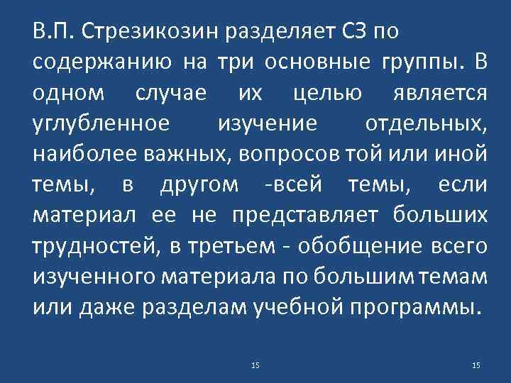 В. П. Стрезикозин разделяет СЗ по содержанию на три основные группы. В одном случае